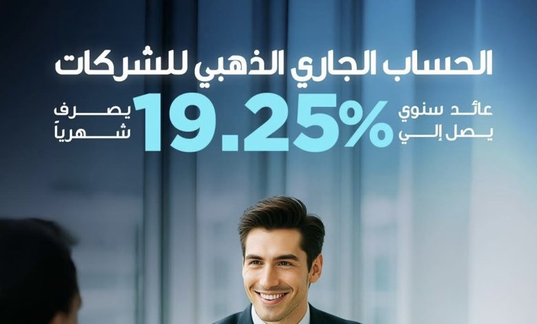 بنك قناة السويس يطلق “الحساب الجاري الذهبي” للشركات بعائد يومي 19.25% بنك قناة السويس يطلق “الحساب الجاري الذهبي” للشركات بعائد يومي 19.25%