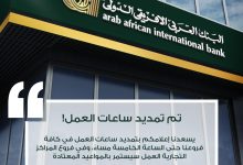 البنك العربي الأفريقي يمد ساعات العمل حتى الخامسة مساءً في جميع فروعه