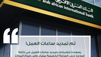 البنك العربي الأفريقي يمد ساعات العمل حتى الخامسة مساءً في جميع فروعه