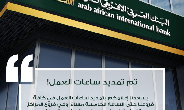 البنك العربي الأفريقي يمد ساعات العمل حتى الخامسة مساءً في جميع فروعه البنك العربي الأفريقي يمد ساعات العمل حتى الخامسة مساءً في جميع فروعه