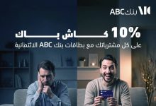 بنك ABC يعلن عرض الصيف: كاش باك 10% وتقسيط حتى 24 شهرًا على البطاقة الائتمانية
