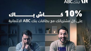 بنك ABC يعلن عرض الصيف: كاش باك 10% وتقسيط حتى 24 شهرًا على البطاقة الائتمانية