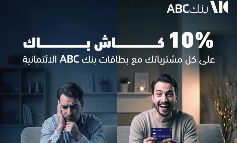بنك ABC يعلن عرض الصيف: كاش باك 10% وتقسيط حتى 24 شهرًا على البطاقة الائتمانية بنك ABC يعلن عرض الصيف: كاش باك 10% وتقسيط حتى 24 شهرًا على البطاقة الائتمانية