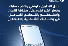 افتح حسابك بسهولة مع تطبيق بنك ABC وتمتع بتحكم كامل في بطاقتك بضغطة زر!