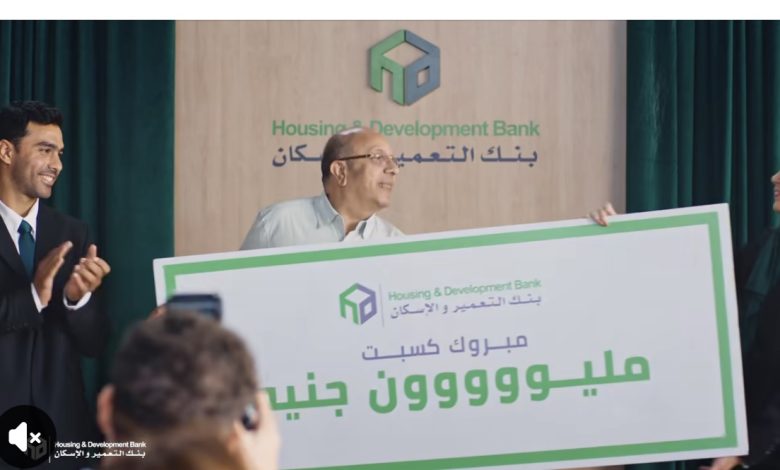 بنك التعمير والإسكان يطلق حملة جوائز كبرى تحت شعار: «اللي بتشتريه في يوم ممكن يكسّبك مليون»