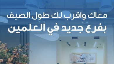 بنك قناة السويس يعلن تواجده في فرع العلمين الجديدة بمول O Walk لخدمة عملائه طوال موسم الصيف