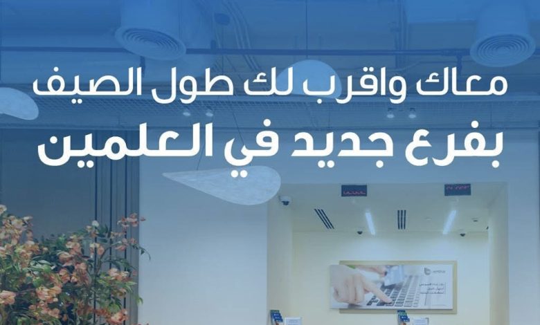 بنك قناة السويس يعلن تواجده في فرع العلمين الجديدة بمول O Walk لخدمة عملائه طوال موسم الصيف بنك قناة السويس يعلن تواجده في فرع العلمين الجديدة بمول O Walk لخدمة عملائه طوال موسم الصيف