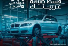 بنك قناة السويس يتيح تقسيط صيانة السيارات حتى 12 شهرًا بدون فوائد
