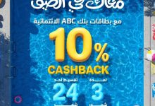 بطاقات بنك ABC تتيح كاش باك 10% على جميع المشتريات داخل وخارج مصر..  وتقسيط حتى 24 شهرًا