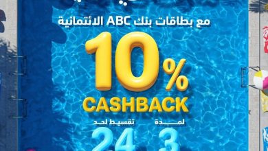 بطاقات بنك ABC تتيح كاش باك 10% على جميع المشتريات داخل وخارج مصر..  وتقسيط حتى 24 شهرًا