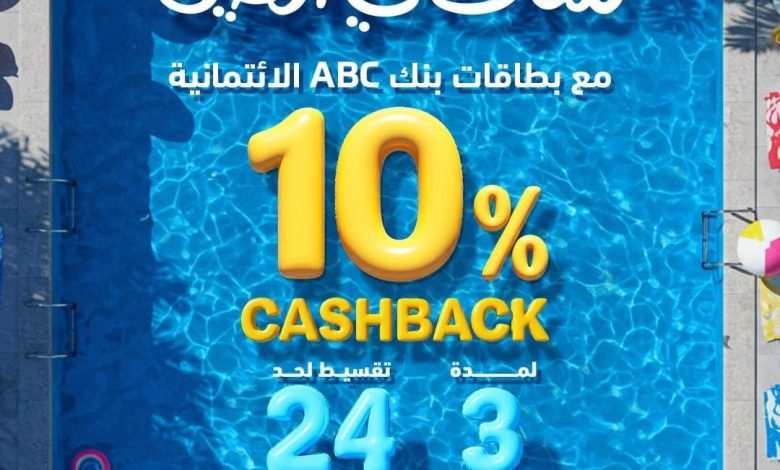 بطاقات بنك ABC تتيح كاش باك 10% على جميع المشتريات داخل وخارج مصر.. وتقسيط حتى 24 شهرًا بطاقات بنك ABC تتيح كاش باك 10% على جميع المشتريات داخل وخارج مصر.. وتقسيط حتى 24 شهرًا