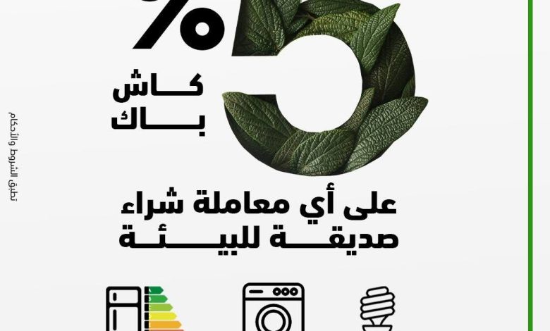 بنك أبوظبي التجاري يقدم 5% كاش باك على مشتريات المنتجات المستدامة حتى نهاية 2025 بنك أبوظبي التجاري يقدم 5% كاش باك على مشتريات المنتجات المستدامة حتى نهاية 2025