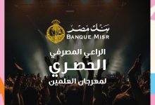 بنك مصر الراعي المصرفي الحصري لمهرجان العلمين 2025