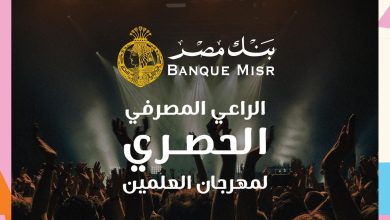 بنك مصر الراعي المصرفي الحصري لمهرجان العلمين 2025