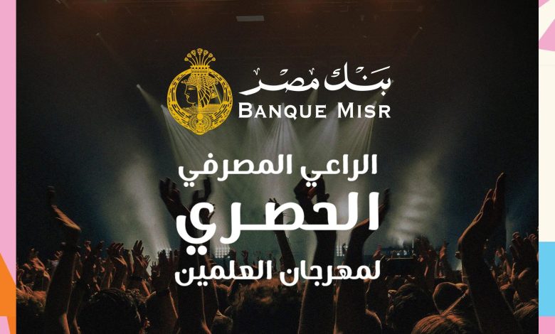 بنك مصر الراعي المصرفي الحصري لمهرجان العلمين 2025 بنك مصر الراعي المصرفي الحصري لمهرجان العلمين 2025