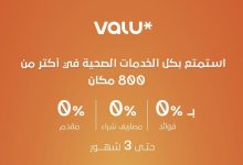 فاليو تُتيح خدمات طبية بدون فوائد في أكثر من 800 مركز لمدة تصل إلى 3 شهور