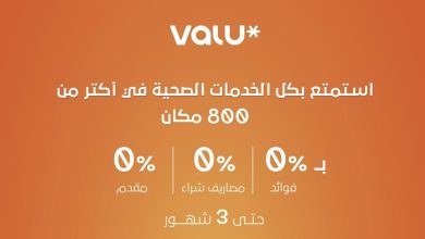 فاليو تُتيح خدمات طبية بدون فوائد في أكثر من 800 مركز لمدة تصل إلى 3 شهور