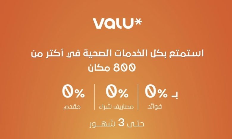 فاليو تُتيح خدمات طبية بدون فوائد في أكثر من 800 مركز لمدة تصل إلى 3 شهور فاليو تُتيح خدمات طبية بدون فوائد في أكثر من 800 مركز لمدة تصل إلى 3 شهور