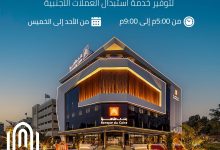 بنك القاهرة يمدّ ساعات العمل في عدد من الفروع حتى 9 مساءً لخدمة استبدال العملات الأجنبية