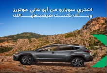 بنك نكست يقدّم تمويلاً بدون رسوم إدارية لشراء سيارات سوبارو وكاش باك 2%