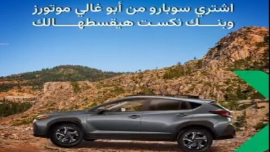 بنك نكست يقدّم تمويلاً بدون رسوم إدارية لشراء سيارات سوبارو وكاش باك 2%