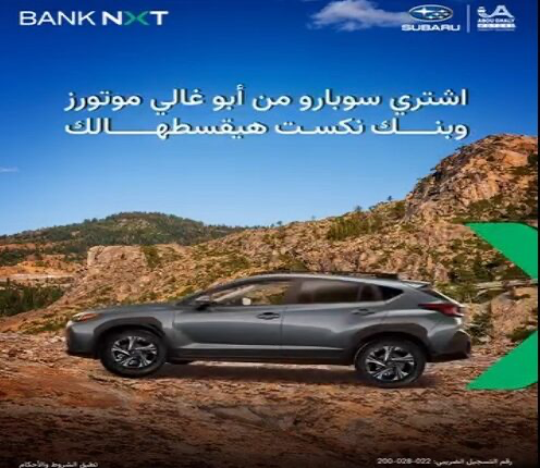 بنك نكست يقدّم تمويلاً بدون رسوم إدارية لشراء سيارات سوبارو وكاش باك 2% بنك نكست يقدّم تمويلاً بدون رسوم إدارية لشراء سيارات سوبارو وكاش باك 2%