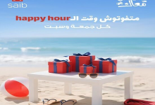 بنك saib يطلق حملة Happy Hour بعروض حصرية في الساحل الشمالي