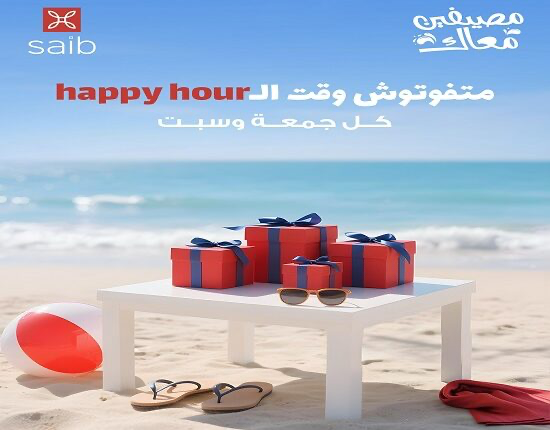 بنك saib يطلق حملة Happy Hour بعروض حصرية في الساحل الشمالي