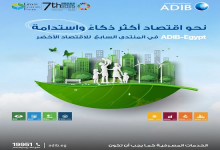مصرف أبوظبي الإسلامي يشارك في منتدى الاقتصاد الأخضر السابع 2025 دعمًا للتحول نحو التمويل المستدام