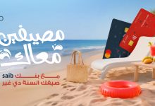 تحت شعار “مصيفين معاك”.. بنك saib يطلق أحدث حملاته الصيفية بعروض ومزايا استثنائية