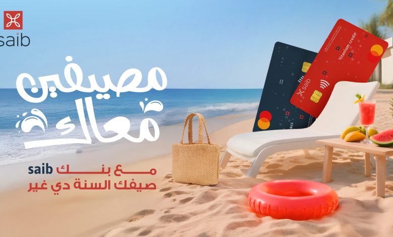 تحت شعار “مصيفين معاك”.. بنك saib يطلق أحدث حملاته الصيفية بعروض ومزايا استثنائية تحت شعار “مصيفين معاك”.. بنك saib يطلق أحدث حملاته الصيفية بعروض ومزايا استثنائية