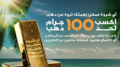 40 سبيكة ذهب لعملاء بطاقات البنك الأهلي المصري خلال يوليو وأغسطس
