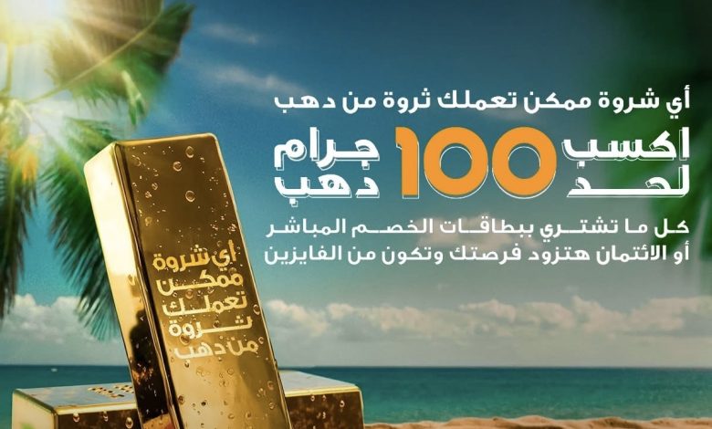 40 سبيكة ذهب لعملاء بطاقات البنك الأهلي المصري خلال يوليو وأغسطس 40 سبيكة ذهب لعملاء بطاقات البنك الأهلي المصري خلال يوليو وأغسطس