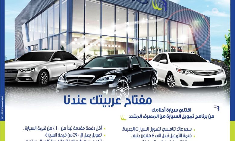 المصرف المتحد يتيح تمويل السيارات الجديدة حتى 90% وبفترة سداد تصل إلى 6 سنوات