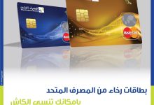 المصرف المتحد يكشف مزايا بطاقة “رخاء”: خصومات ونقاط كاش باك وتقسيط حتى 20 شهرًا