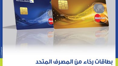 المصرف المتحد يكشف مزايا بطاقة “رخاء”: خصومات ونقاط كاش باك وتقسيط حتى 20 شهرًا