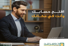البنك الأهلي المصري يتيح خدمة تقديم طلب فتح الحساب إلكترونيًا من أي مكان داخل مصر