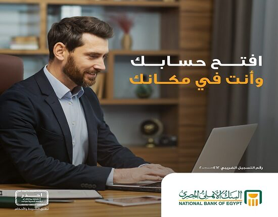 البنك الأهلي المصري يتيح خدمة تقديم طلب فتح الحساب إلكترونيًا من أي مكان داخل مصر البنك الأهلي المصري يتيح خدمة تقديم طلب فتح الحساب إلكترونيًا من أي مكان داخل مصر