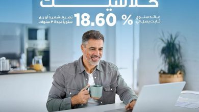  بعائد 18.60%.. تفاصيل ومزايا شهادة كلاسيك من بنك قناة السويس