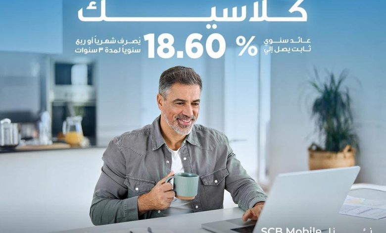 بعائد 18.60%.. تفاصيل ومزايا شهادة كلاسيك من بنك قناة السويس بعائد 18.60%.. تفاصيل ومزايا شهادة كلاسيك من بنك قناة السويس