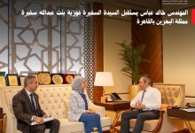 سفارة البحرين تستعد للانتقال إلى العاصمة الإدارية