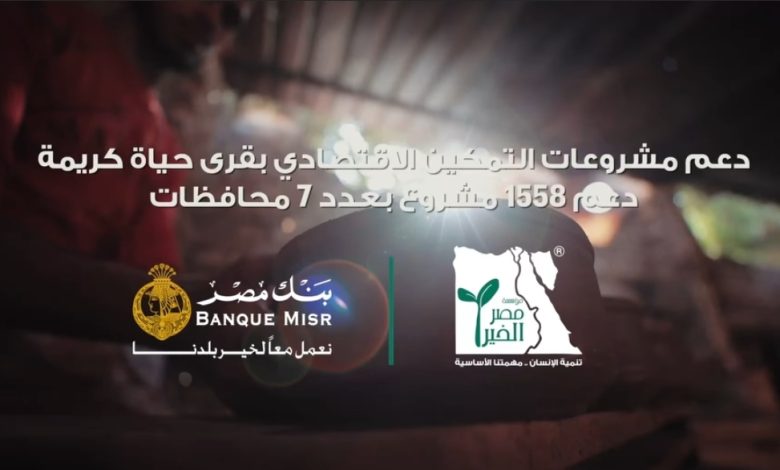 بالتعاون مع مؤسسة مصر الخير.. بنك مصر: تنفيذ 1558 مشروع في 7 محافظات بالتعاون مع مؤسسة مصر الخير.. بنك مصر: تنفيذ 1558 مشروع في 7 محافظات