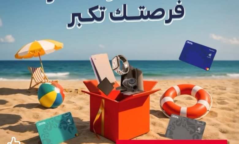 عروض الصيف.. استخدم بطاقات EBank الائتمانية وزود فرصتك للفوز بجوائز متميزة