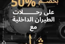 لعملاء ثراء.. بنك البركة يتيح خصم 50% على رحلات الطيران الداخلية من Booking CW 