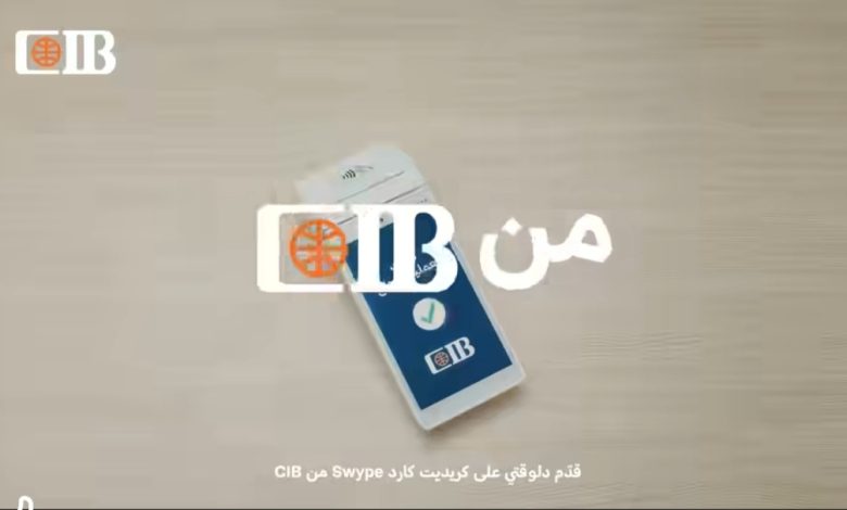 CIB يطلق كارت Swype الجديد: تقسيط أوتوماتيكي يصل إلى 60 شهرًا ومزايا تأمينية ومكافآت CIB يطلق كارت Swype الجديد: تقسيط أوتوماتيكي يصل إلى 60 شهرًا ومزايا تأمينية ومكافآت