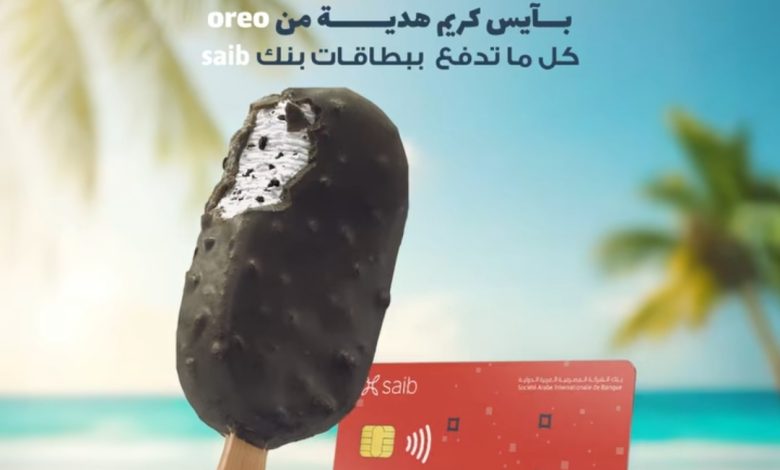 بنك saib يقدّم هدية آيس كريم ضمن عروض الصيف عند الشراء من OREO وSQUIZZ باستخدام بطاقاته بنك saib يقدّم هدية آيس كريم ضمن عروض الصيف عند الشراء من OREO وSQUIZZ باستخدام بطاقاته