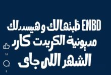 استخدم بطاقات بنك الإمارات دبي الوطني الائتمانية خلال شهر يوليو وسدد مديونياتك