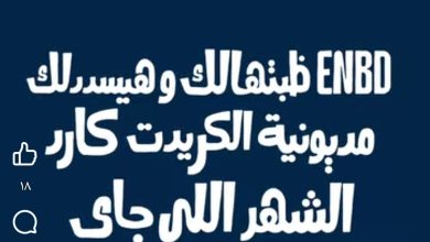بنك الإمارات دبي الوطني: استخدم بطاقتك الائتمانية في يوليو.. وسدد مديونيتك بالكامل!