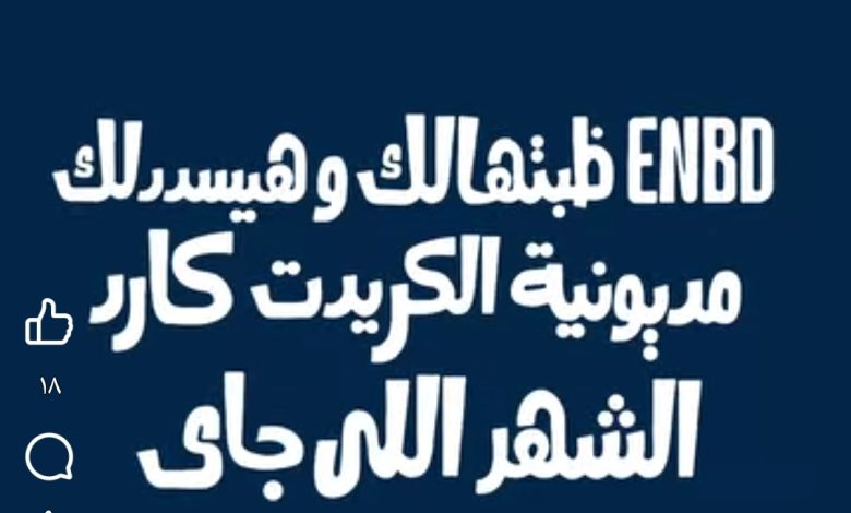 بنك الإمارات دبي الوطني: استخدم بطاقتك الائتمانية في يوليو.. وسدد مديونيتك بالكامل! بنك الإمارات دبي الوطني: استخدم بطاقتك الائتمانية في يوليو.. وسدد مديونيتك بالكامل!