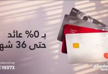 بطاقات بنك البركة الائتمانية تتيح تقسيط المشتريات حتى 36 شهرًا بدون فوائد
